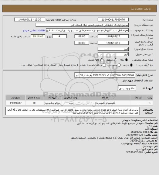 استعلام Glycerol Anhydrous  با کد کالا 137028 به مقدار 50 لیتر
