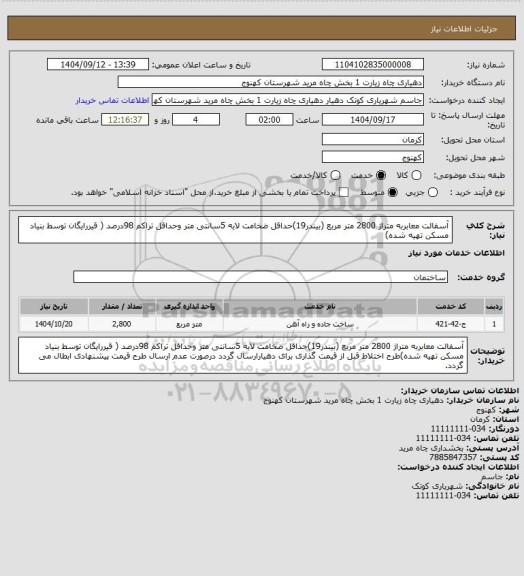 استعلام آسفالت معابربه متراژ 2800 متر مربع (بیندر19)حداقل ضخامت لایه 5سانتی متر وحداقل تراکم 98درصد ( قیررایگان توسط بنیاد مسکن تهیه شده)
