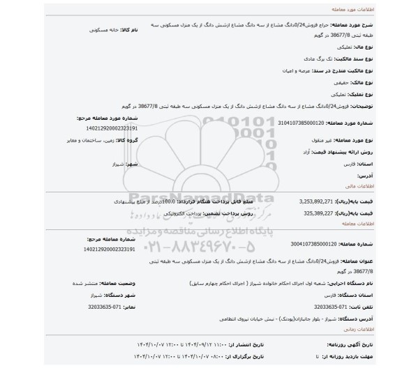 مزایده، فزوش0/24دانگ مشاع از سه دانگ مشاع ازشش دانگ از یک منزل مسکونی سه طبقه ثبتی 38677/8 در گویم