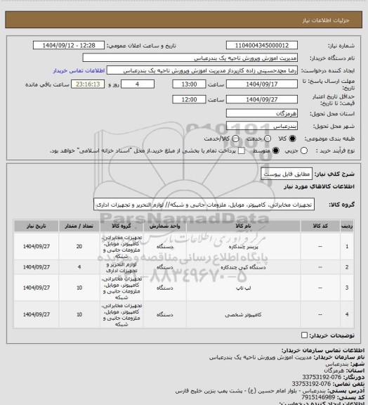 استعلام مطابق فایل پیوست