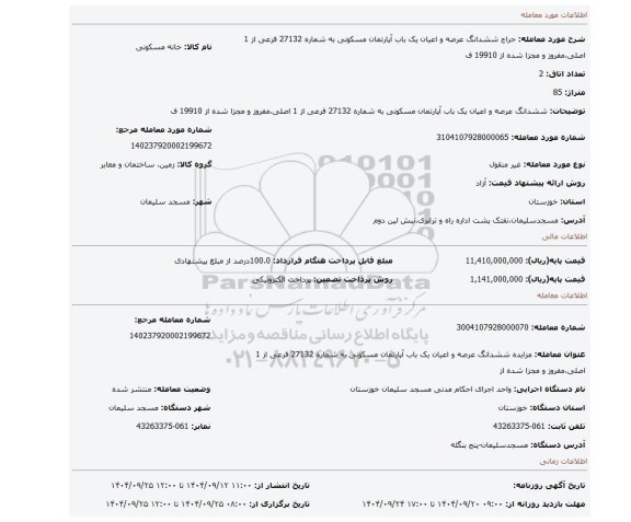 مزایده، ششدانگ عرصه و اعیان یک باب آپارتمان مسکونی به شماره 27132 فرعی از 1 اصلی،مفروز و مجزا شده از 19910 ف