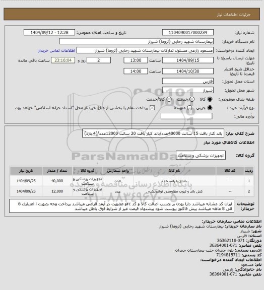 استعلام باند کنار بافت 15 سانت 40000عدد/باند کنار بافت 20 سانت 12000عدد/(4 یارد)