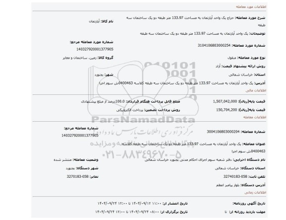مزایده، یک واحد آپارتمان  به مساحت 133.97 متر طبقه دو یک ساختمان سه طبقه
