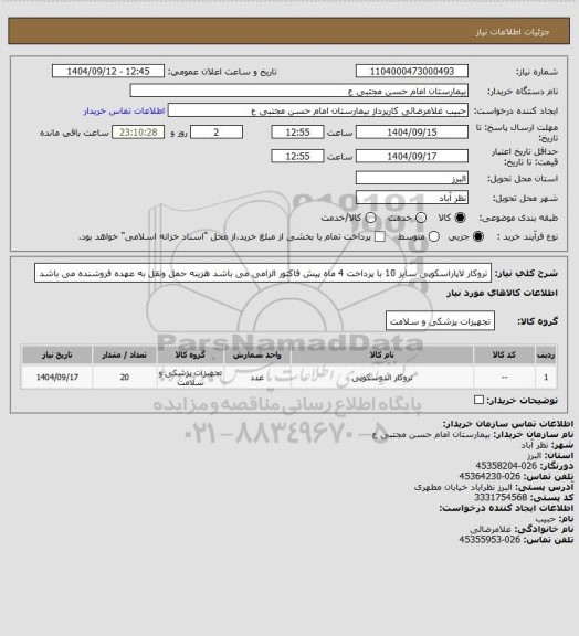 استعلام  تروکار لاپاراسکوپی سایز 10 با پرداخت 4 ماه پیش فاکتور الزامی می باشد هزینه حمل ونقل به عهده فروشنده می باشد