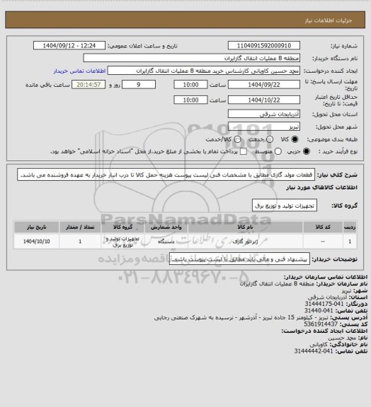 استعلام قطعات مولد گازی مطابق با مشخصات فنی لیست پیوست
هزینه حمل کالا تا درب انبار خریدار به عهده فروشنده می باشد.