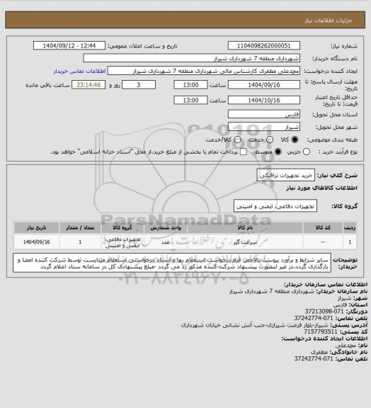 استعلام خرید تجهیزات ترافیکی