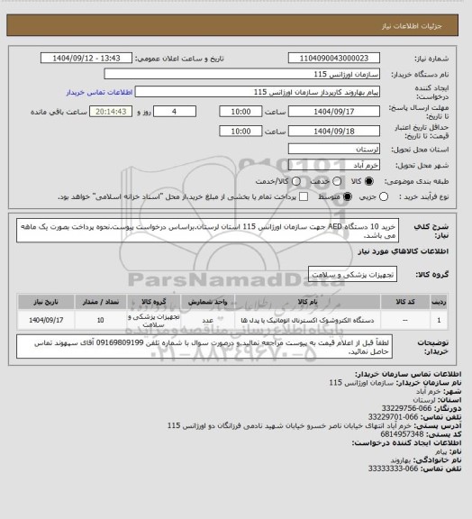 استعلام خرید 10 دستگاه AED جهت سازمان اورژانس 115 استان لرستان.براساس درخواست پیوست.نحوه پرداخت بصورت یک ماهه می باشد.