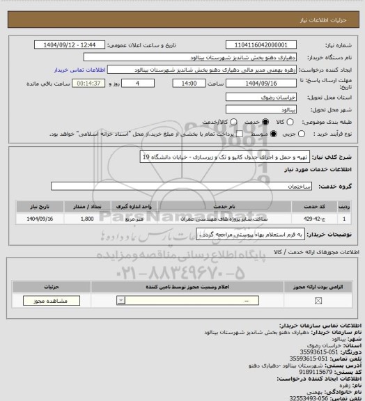 استعلام تهیه و حمل و اجرای جدول کانیو و تک و زیرسازی - خیابان دانشگاه 19