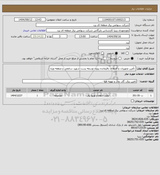 استعلام تأمین تجهیزات و کارهای باقیمانده پروژه توسعه پست شهید سامعی و منطقه ویژه
