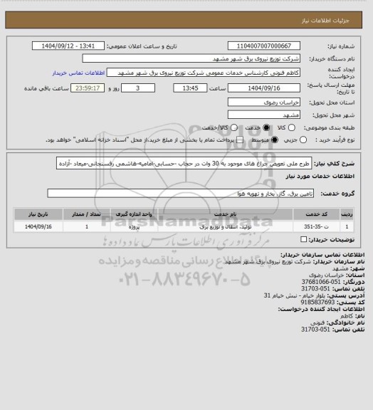 استعلام طرح ملی تعویض چراغ های موجود به 30 وات در حجاب -حسابی-امامیه-هاشمی رفسنجانی-میعاد -آزاده