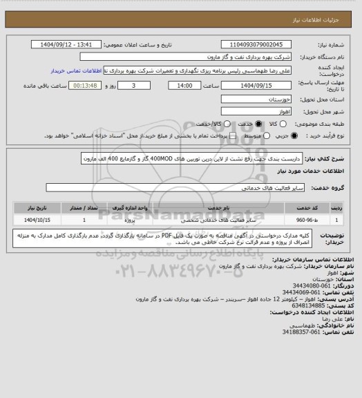 استعلام داربست بندی جهت رفع نشت از لاین درین توربین های 400MOD گاز و گازمایع 400 الف مارون
