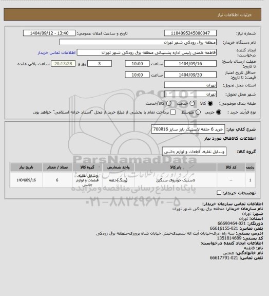 استعلام خرید 6 حلقه لاستیک بارز سایز 700R16