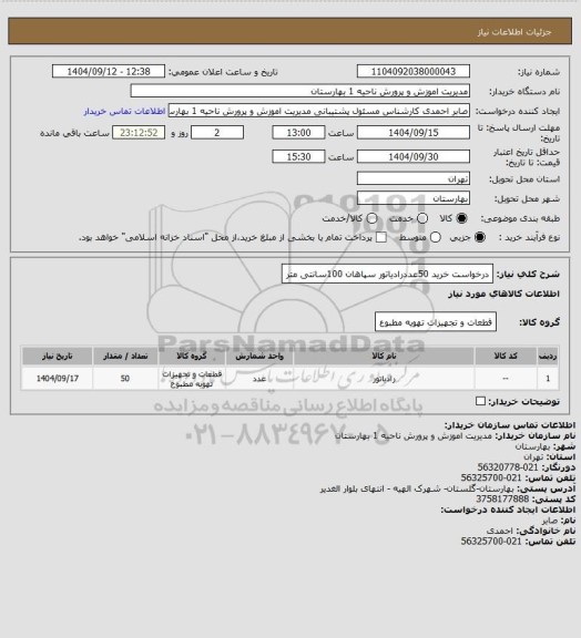 استعلام درخواست خرید 50عددرادیاتور سپاهان 100سانتی متر