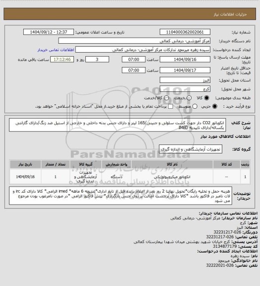 استعلام انکوباتور CO2 دار جهت کشت سلولی و جنینی/165 لیتر و دارای جنس بدنه داخلی و خارجی از استیل ضد زنگ/دارای گارانتی یکساله/دارای تاییدیه IMED