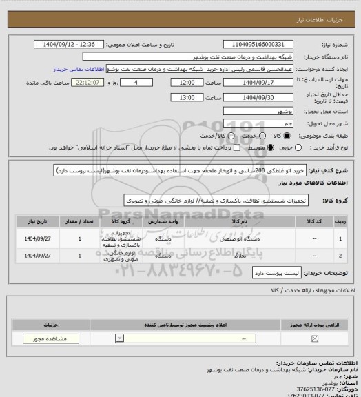 استعلام خرید اتو غلطکی 200سانتی و اتوبخار ملحفه جهت استفاده بهداشتودرمان نفت بوشهر(لیست پیوست دارد)