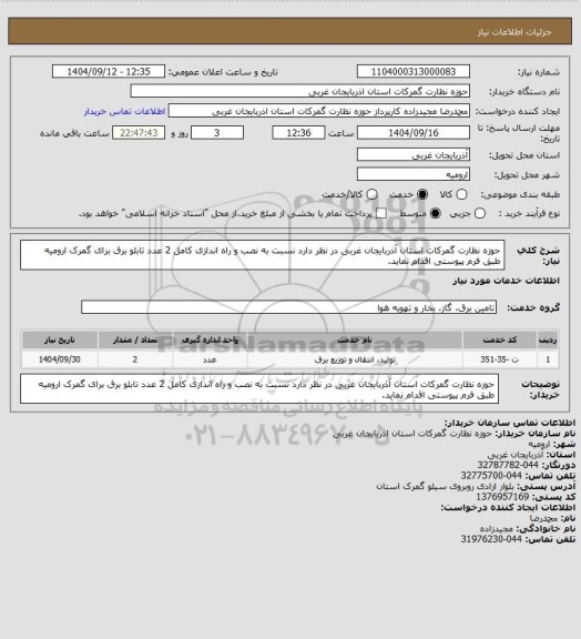 استعلام حوزه نظارت گمرکات استان آذربایجان غربی در نظر دارد نسبت به نصب و راه اندازی کامل 2 عدد تابلو برق برای گمرک ارومیه طبق فرم پیوستی اقدام نماید.