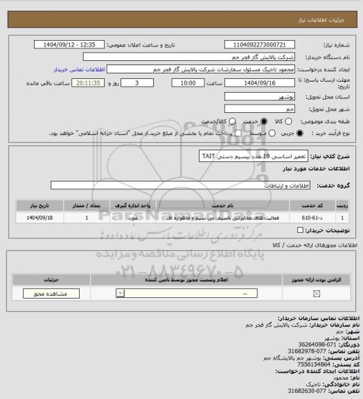 استعلام تعمیر اساسی 19 عدد بیسیم دستی TAIT