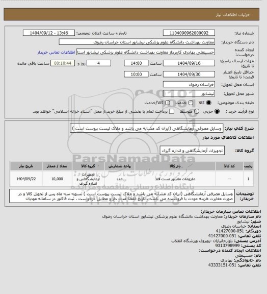 استعلام وسایل مصرفی آزمایشگاهی (ایران کد مشابه می باشد و ملاک لیست پیوست است )