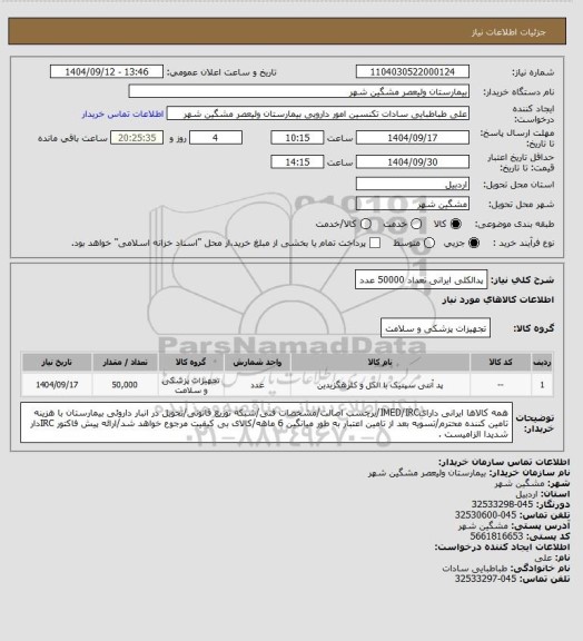 استعلام پدالکلی ایرانی تعداد 50000 عدد