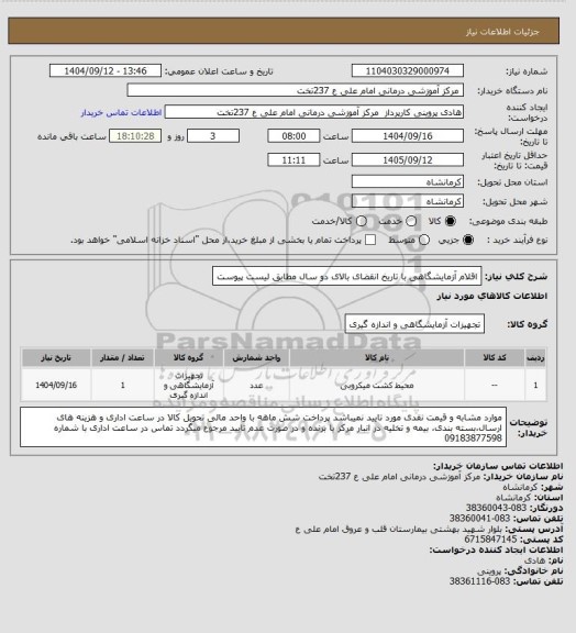 استعلام اقلام آزمایشگاهی با تاریخ انقضای بالای دو سال مطابق لیست پیوست