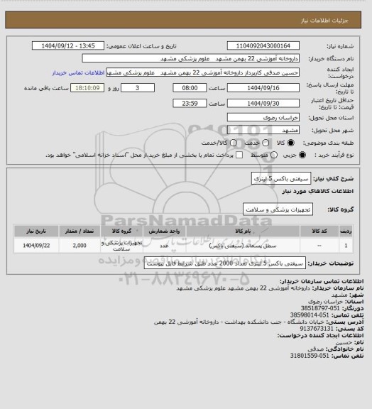 استعلام سیفتی باکس 5 لیتری