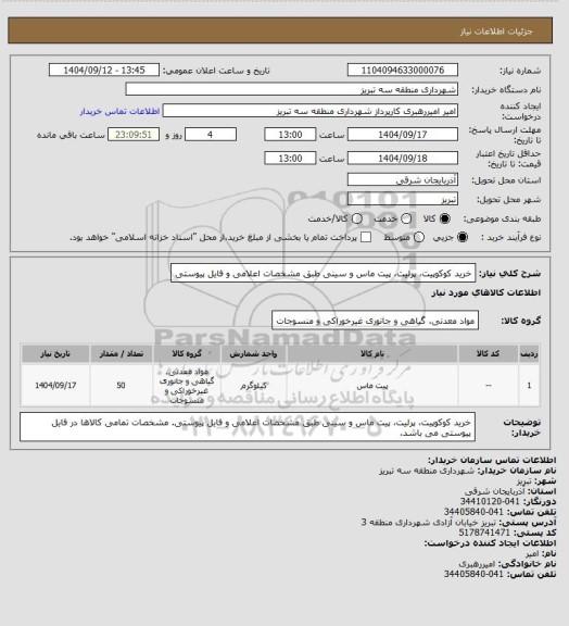 استعلام خرید کوکوپیت، پرلیت، پیت ماس و سینی طبق مشخصات اعلامی و فایل پیوستی