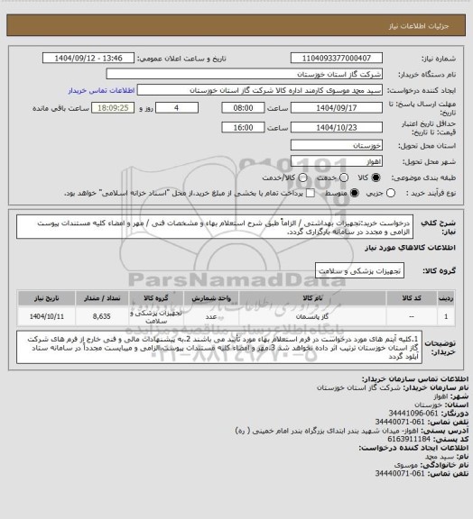 استعلام درخواست خرید:تجهیزات بهداشتی / الزاماً طبق شرح استعلام بهاء و مشخصات فنی / مهر و امضاء کلیه مستندات پیوست الزامی و مجدد در سامانه بارگزاری گردد.
