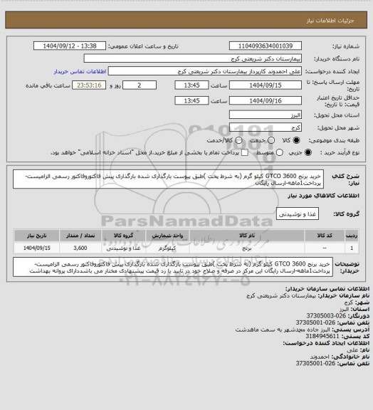 استعلام خرید برنج GTCO  3600 کیلو گرم (به شرط پخت  )طبق پیوست بارگذاری شده بارگذاری پیش فاکتوروفاکتور رسمی الزامیست- پرداخت1ماهه-ارسال رایگان