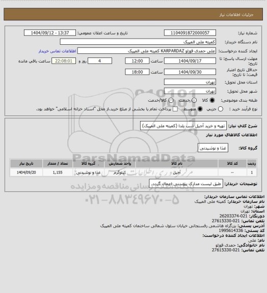 استعلام تهیه و خرید آجیل شب یلدا (کمیته ملی المپیک)