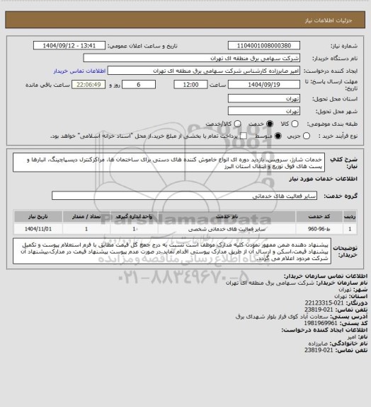 استعلام خدمات شارژ، سرویس، بازدید دوره ای انواع خاموش کننده های دستی برای ساختمان ها، مراکزکنترل دیسپاچینگ، انبارها و پست های فوق توزیع و انتقال استان البرز