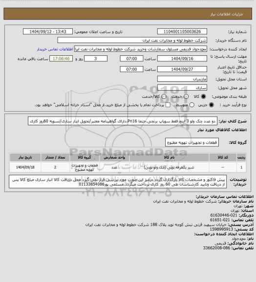 استعلام دو عدد چک ولو 3 اینچ فقط سوپاپ برنجی،حتما Pn16،دارای گواهینامه معتبر/تحویل انبار ساری/تسویه 60روز کاری