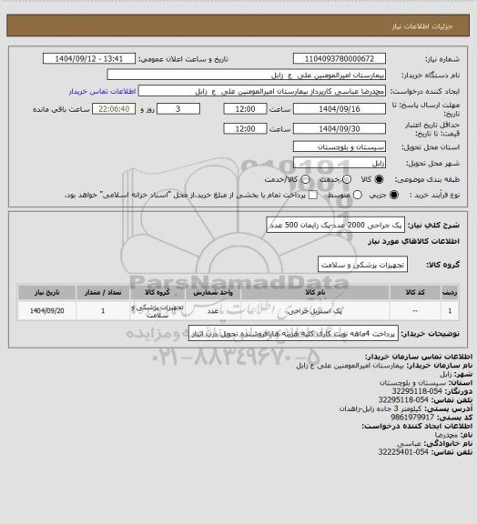 استعلام  پک جراحی 2000 عدد-پک زایمان 500 عدد