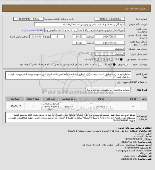 استعلام مدنظرخرید سرامیک طبق لیست پیوست(برند و طرح مشابه پذیرفته نمی باشد) و در صورت موجود بودن اقلام پیوست قیمت پیشنهاد گردد