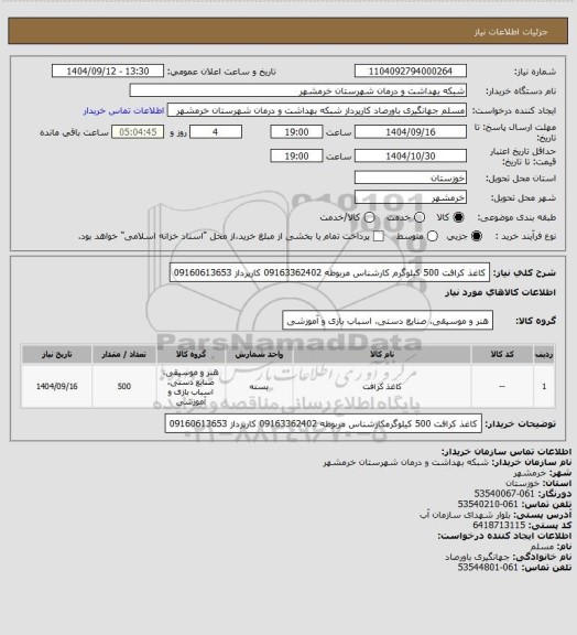 استعلام کاغذ کرافت 500 کیلوگرم
کارشناس مربوطه 09163362402 کارپرداز 09160613653