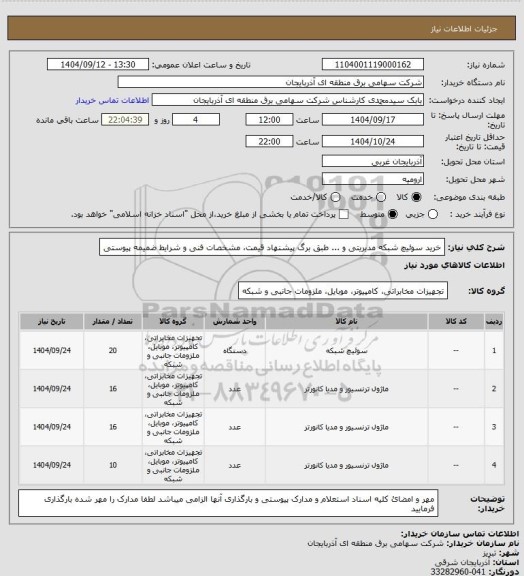 استعلام خرید سوئیچ شبکه مدیریتی و ... طبق برگ پیشنهاد قیمت، مشخصات فنی و شرایط ضمیمه پیوستی