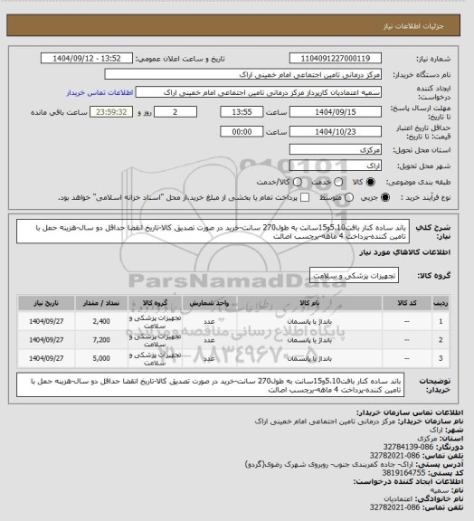 استعلام باند ساده کنار بافت5،10و15سانت به طول270 سانت-خرید در صورت تصدیق کالا-تاریخ انقضا حداقل دو سال-هزینه حمل با تامین کننده-پرداخت 4 ماهه-برچسب اصالت