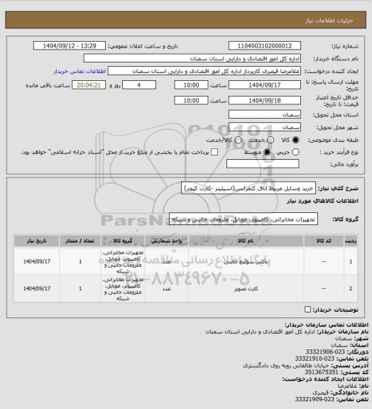 استعلام خرید وسایل مربوط اتاق کنفرانس(اسپلیتر -کارت کپچر)