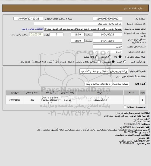 استعلام ورق آلومینیوم طرح شادولاین دو طرف رنگ سفید