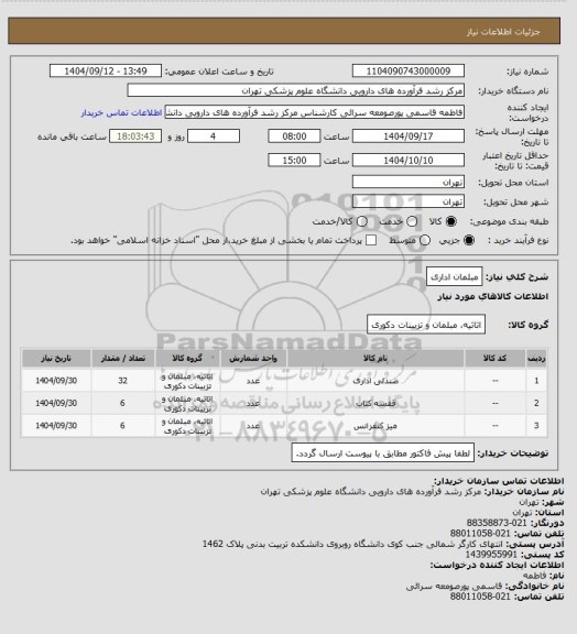 استعلام مبلمان اداری