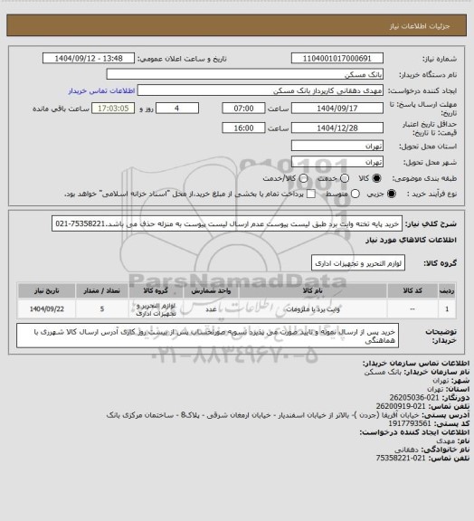 استعلام خرید پایه تخته وایت برد طبق لیست پیوست عدم ارسال لیست پیوست به منزله حذف می باشد.75358221-021