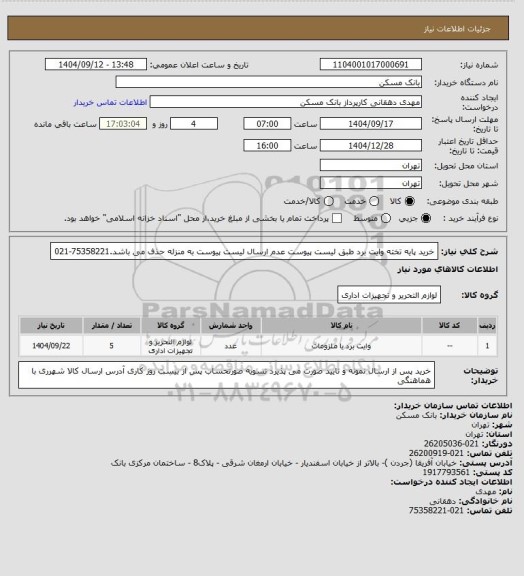 استعلام خرید پایه تخته وایت برد طبق لیست پیوست عدم ارسال لیست پیوست به منزله حذف می باشد.75358221-021