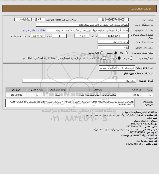 استعلام تهیه و اجرای سنگ تاوه سواره رو