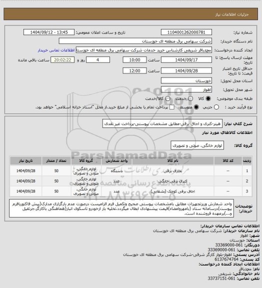 استعلام هیتر-کتری و اجاق برقی-مطابق مشخصات پیوستی-پرداخت غیر نقدی