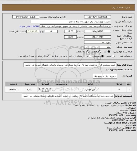 استعلام خرید مستقیم کابل خودنگهدار نمره 70- پرداخت نقدی نمی باشد و براساس تعهدات شرکت می باشد.