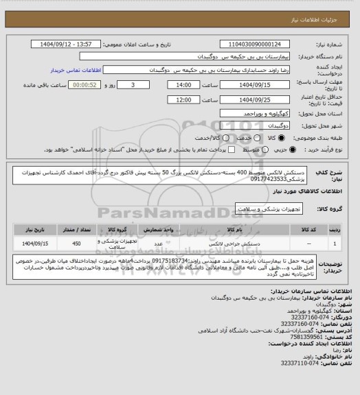 استعلام دستکش لاتکس متوسط 400 بسته-دستکش لاتکس بزرگ 50 بسته پیش فاکتور درج گردد-آقای احمدی کارشناس تجهیزات پزشکی09177423533