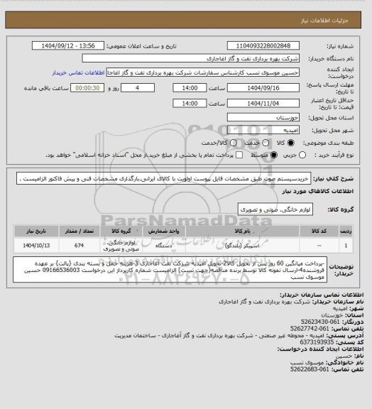 استعلام خریدسیستم صوت   طبق مشخصات فایل پیوست
اولویت با کالای ایرانی.بارگذاری مشخصات فنی و پیش فاکتور الزامیست .
