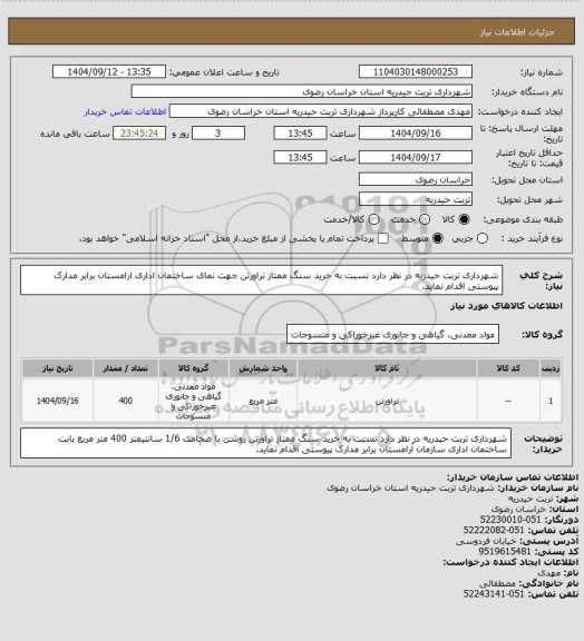 استعلام شهرداری تربت حیدریه در نظر دارد نسبت به خرید سنگ ممتاز تراورتن جهت نمای ساختمان اداری ارامستان برابر مدارک پیوستی اقدام نماید.