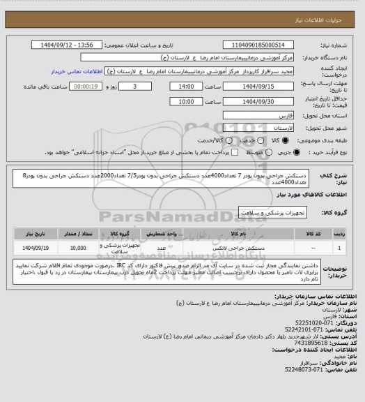 استعلام دستکش جراحی بدون پودر 7    تعداد4000عدد
دستکش جراحی بدون پودر7/5  تعداد2000عدد
دستکش جراحی بدون پودر8     تعداد4000عدد