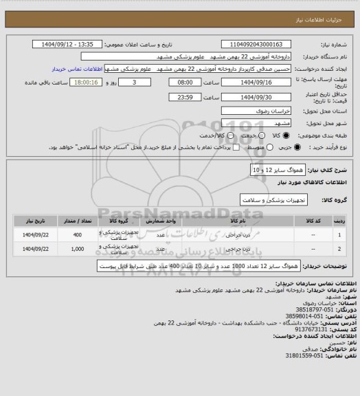 استعلام همواگ سایز 12 و 10