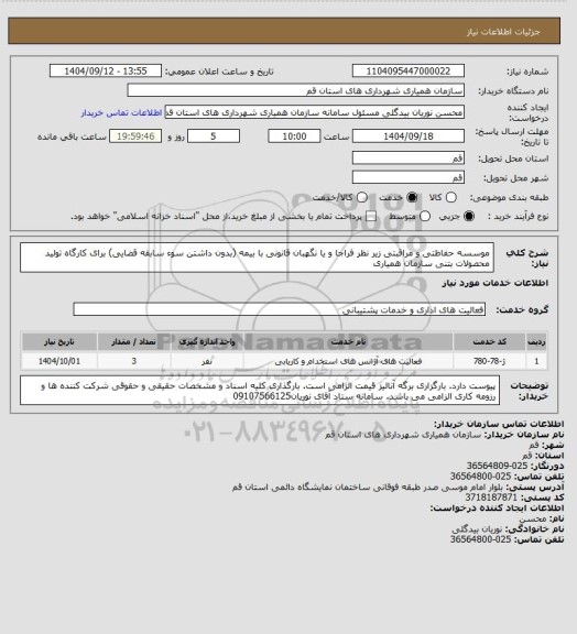 استعلام موسسه حفاظتی و مراقبتی زیر نظر فراجا و یا نگهبان قانونی با بیمه (بدون داشتن سوء سابقه قضایی) برای کارگاه تولید محصولات بتنی سازمان همیاری
